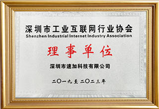 深圳市工业互联网行业协会理事单位